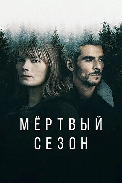 Постер Мертвый сезон (2022)