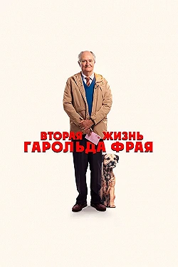 Постер Вторая жизнь Гарольда Фрая (2023)