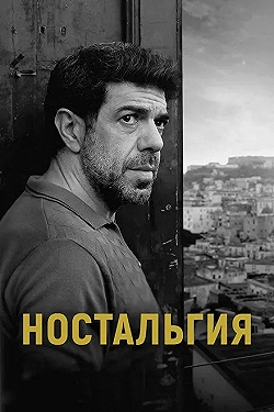 Постер Ностальгия (2022)