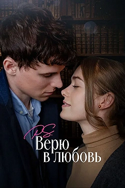 Постер P.S. Верю в любовь (2023)