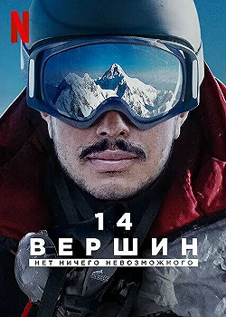 Постер 14 вершин. Нет ничего невозможного (2021)