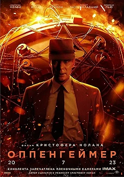 Постер Оппенгеймер (2023)