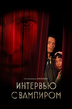 Постер Интервью с вампиром (2022)