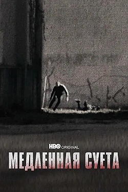 Постер Медленная суета (2021)