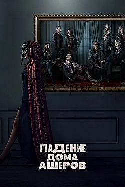 Постер Падение дома Ашеров (2023)