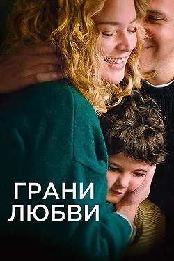 Постер Грани любви (2022)