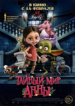 Постер Тайный мир Анны (2017)