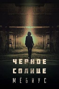 Постер Чёрное солнце: Проект «Мёбиус» (2021)