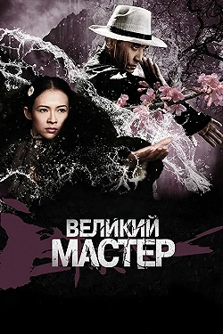 Постер Великий мастер (2013)