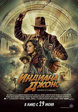Постер Индиана Джонс и колесо судьбы (2023)