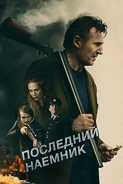 Постер Последний наёмник (2023)