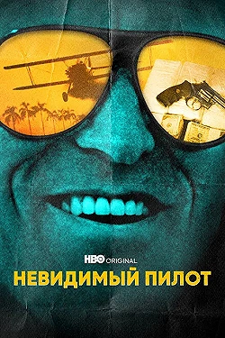 Постер Невидимый пилот (2022)
