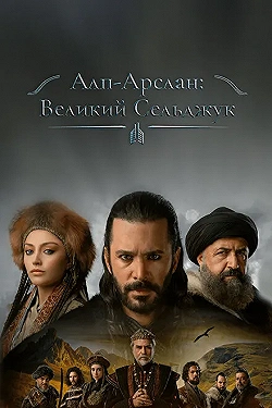 Постер Альпарслан: Великие Сельджуки (2021)