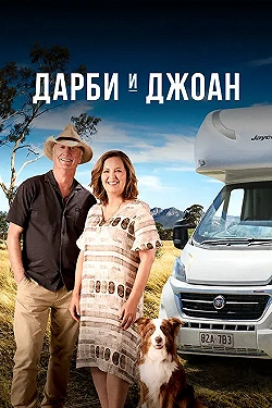 Постер Дарби и Джоан (2022)