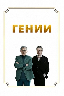 Постер Гении (2023)