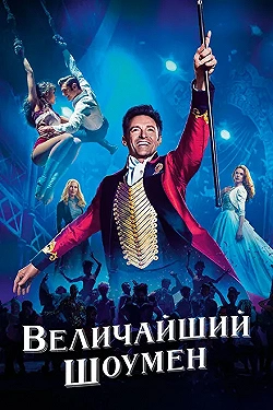 Постер Величайший шоумен (2017)