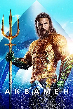 Постер Аквамен (2018)