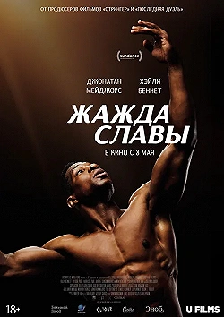 Постер Жажда славы (2023)