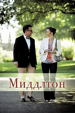 Постер Миддлтон (2013)