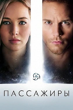Постер Пассажиры (2016)