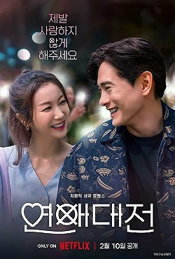 Постер Любовное сражение (2023)