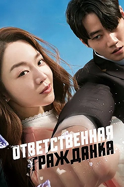 Постер Ответственная гражданка (2023)