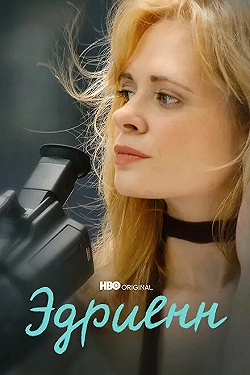 Постер Эдриенн (2021)