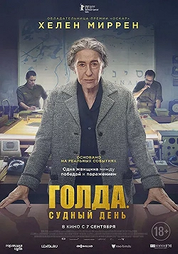 Постер Голда. Судный день (2023)