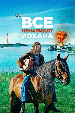 Постер Все ненавидят Йохана (2022)