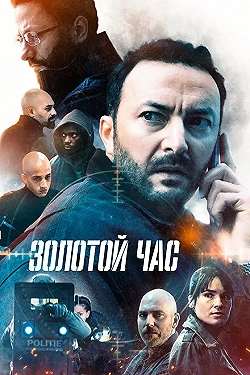 Постер Золотой час (2022)