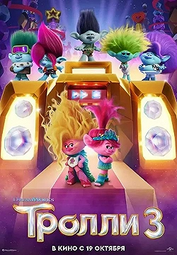 Постер Тролли 3 (2023)