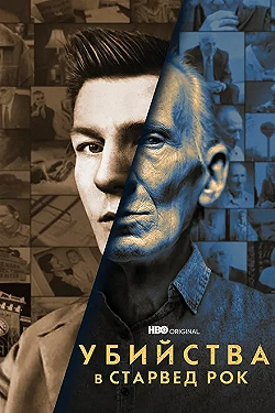 Постер Убийства в Старвед Рок (2021)