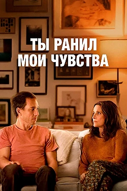 Постер Ты ранил мои чувства (2023)