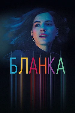 Постер Бланка (2021)