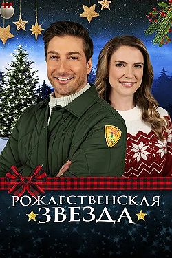 Постер Рождественская звезда (2021)