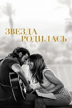 Постер Звезда родилась (2018)