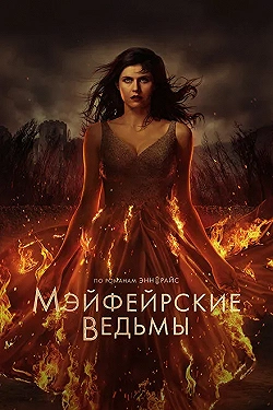 Постер Мэйфейрские ведьмы (2022)