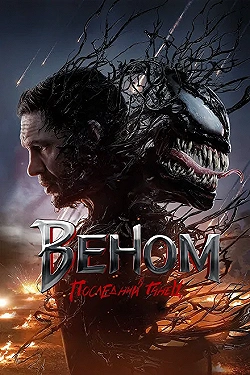 Постер Веном 3: Последний танец (2024)