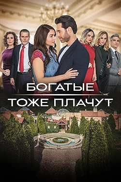 Постер Богатые тоже плачут (2022)