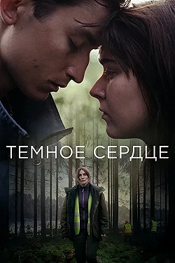 Постер Тёмное сердце (2022)