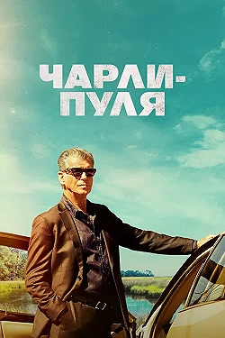 Постер Чарли Пуля (2023)