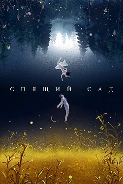 Постер Спящий сад (2021)