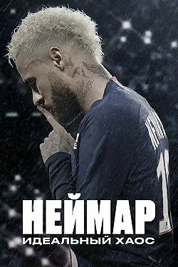 Постер Неймар: Идеальный хаос (2022)