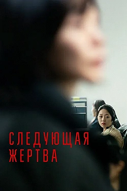Постер Следующая жертва (2022)
