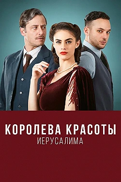 Постер Королева красоты Иерусалима (2021)