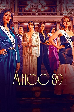 Постер Мисс 89 (2022)