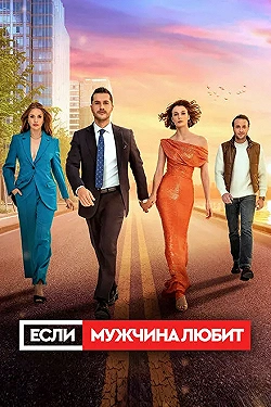 Постер Если мужчина любит (2022)