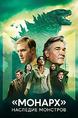 Постер «Монарх»: Наследие монстров (2023)