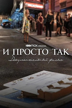Постер И просто так... Документальный фильм (2022)