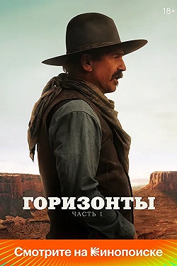 Постер Горизонты: Часть 1 (2024)